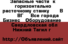 Запасные части  к горизонтально расточному станку 2620 В, 2622 ВГ. - Все города Бизнес » Оборудование   . Свердловская обл.,Нижний Тагил г.